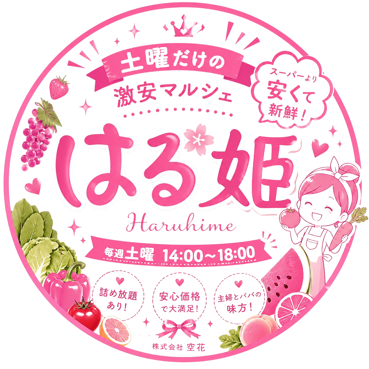 激安マルシェ　はる姫