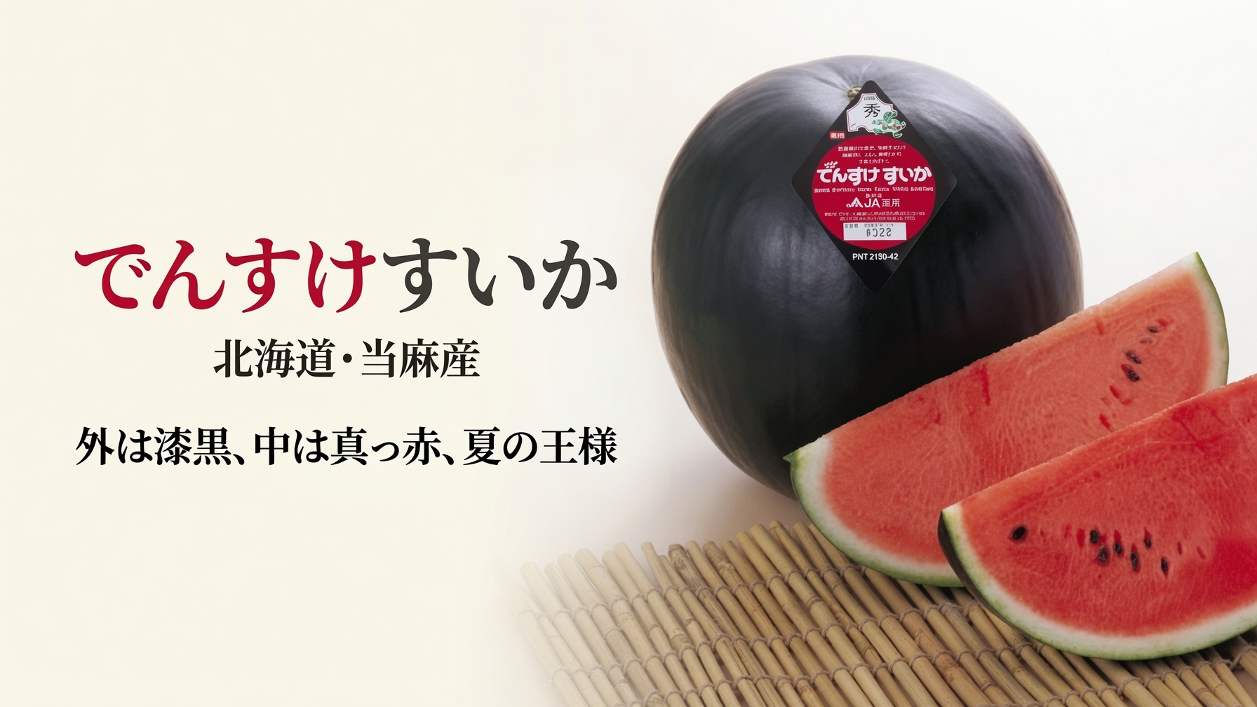 北海道産 でんすけすいか
