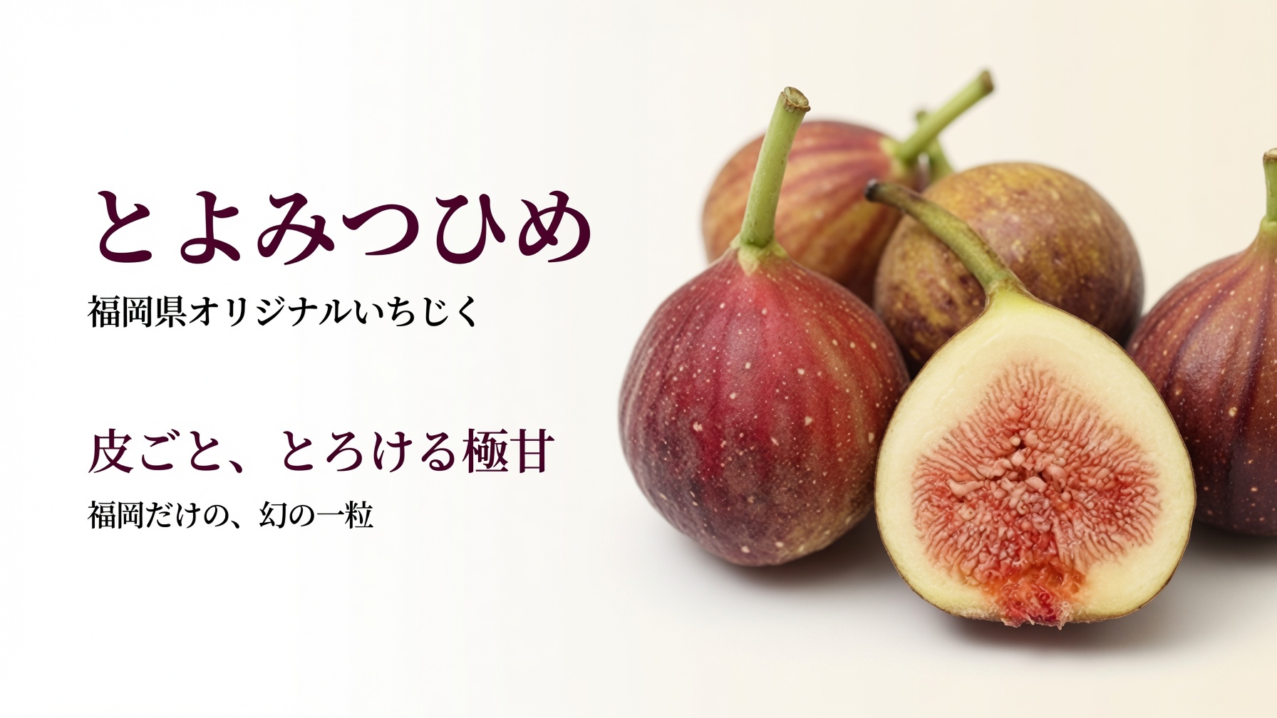 福岡県産 とよみつひめ