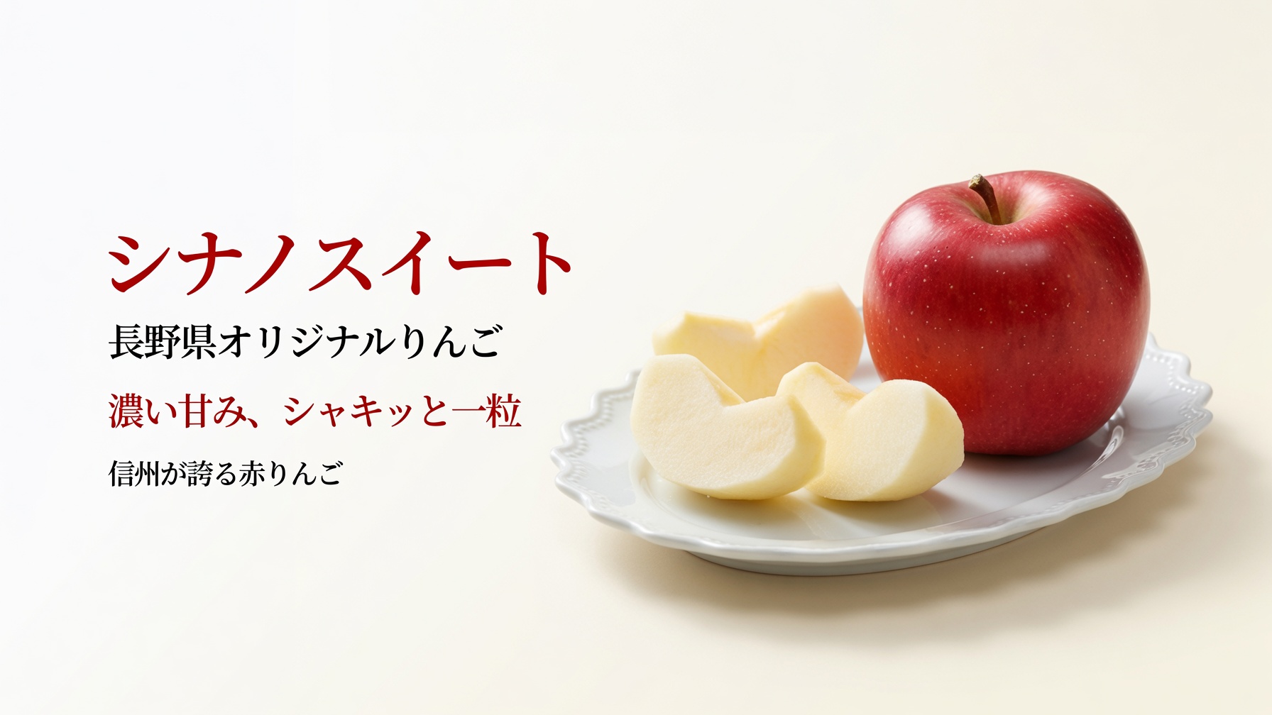 長野県産 シナノスイート