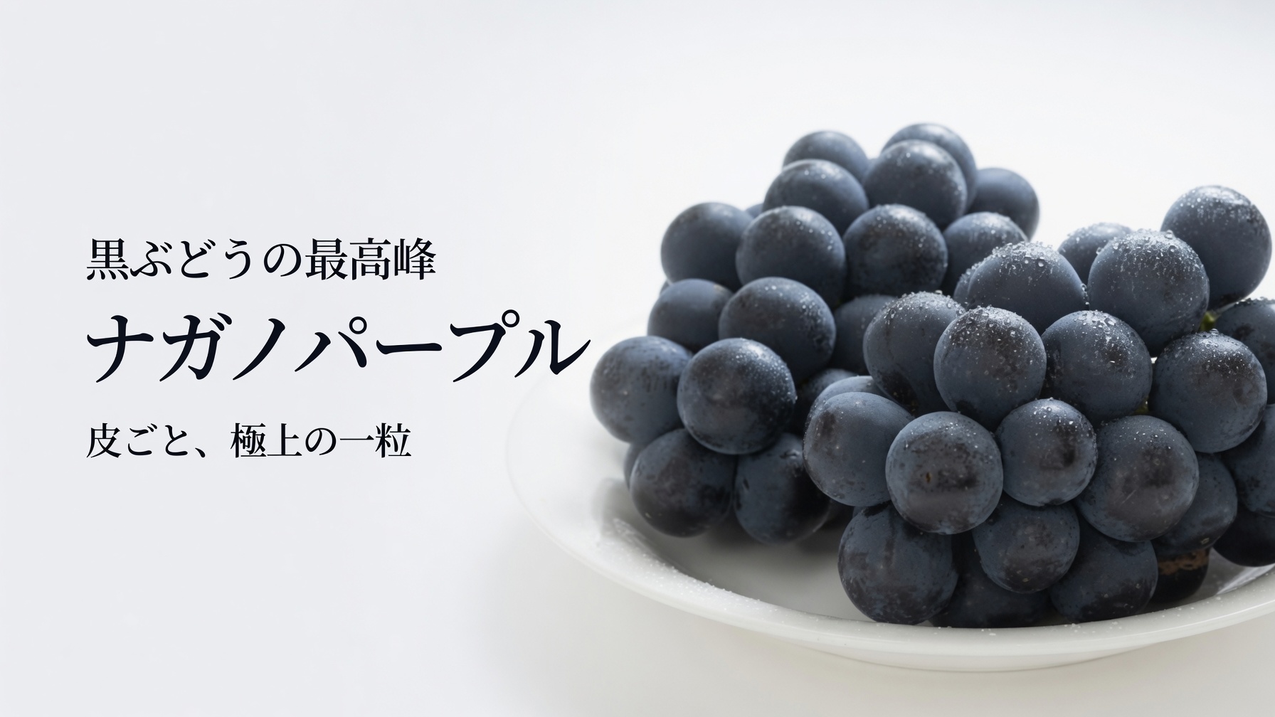 長野県産 ナガノパープル