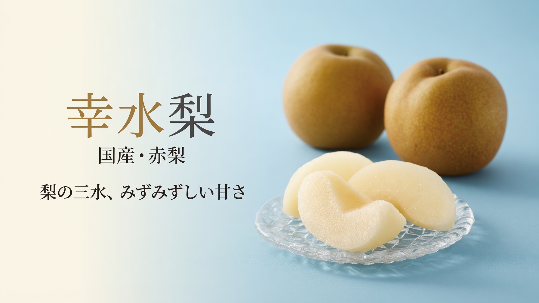 鳥取県産 幸水梨