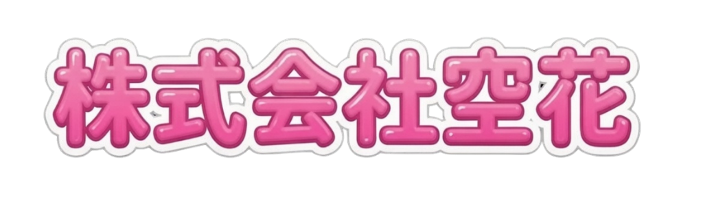 株式会社空花